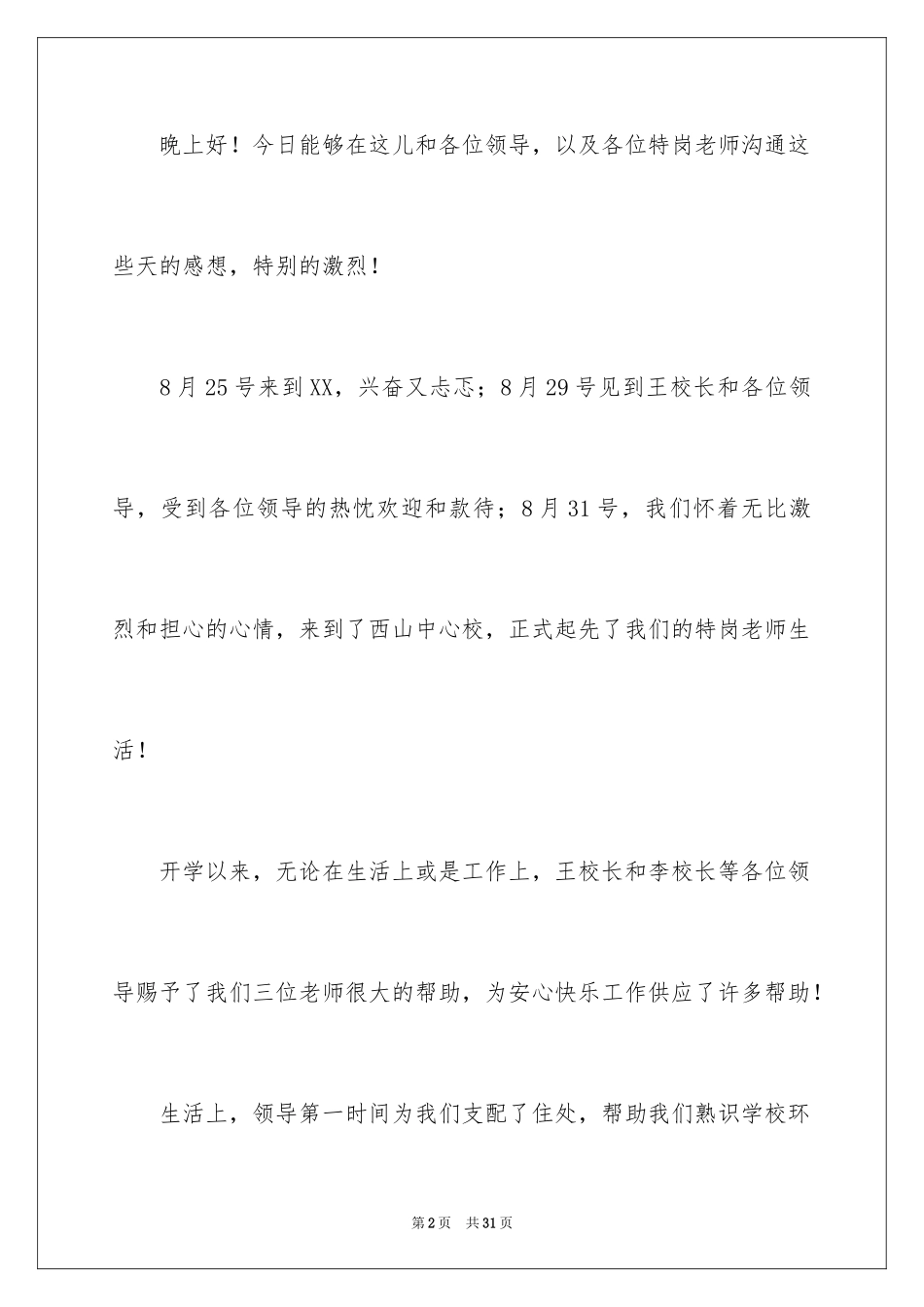 2024优秀特岗教师演讲稿_9_第2页