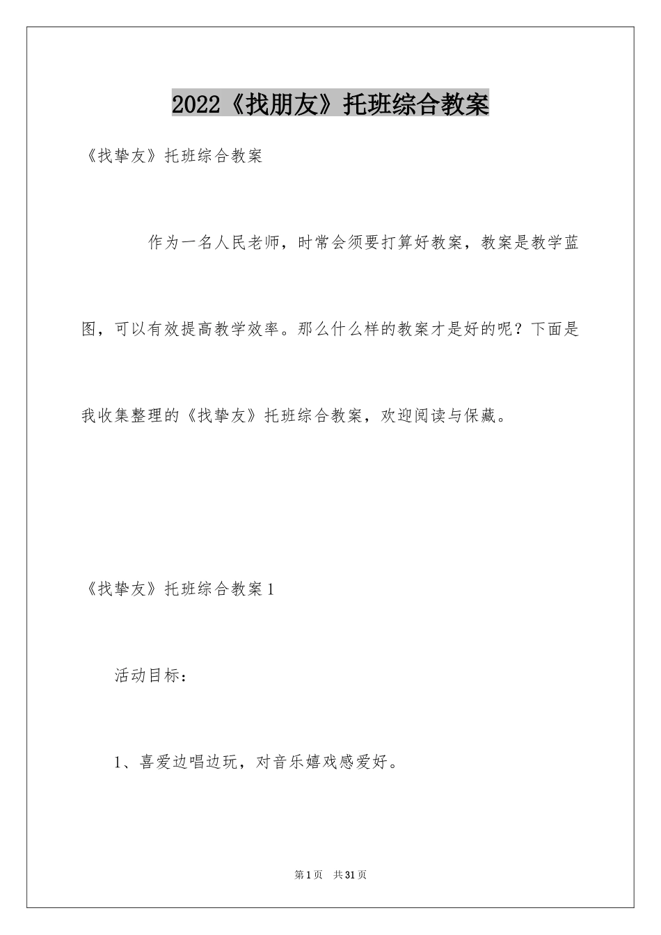 2024《找朋友》托班综合教案_第1页