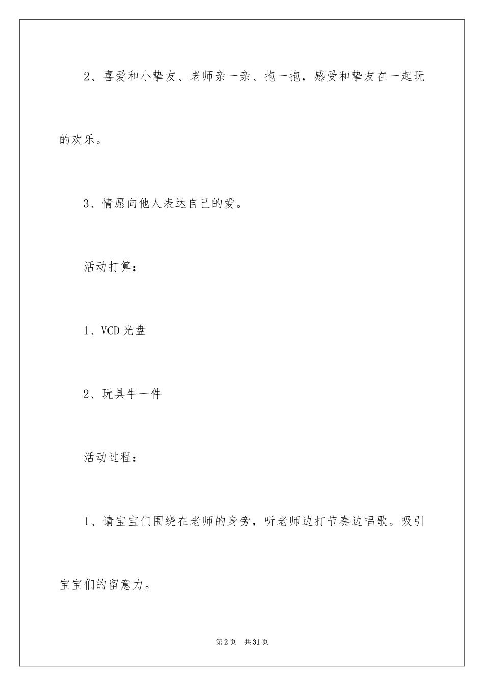 2024《找朋友》托班综合教案_第2页