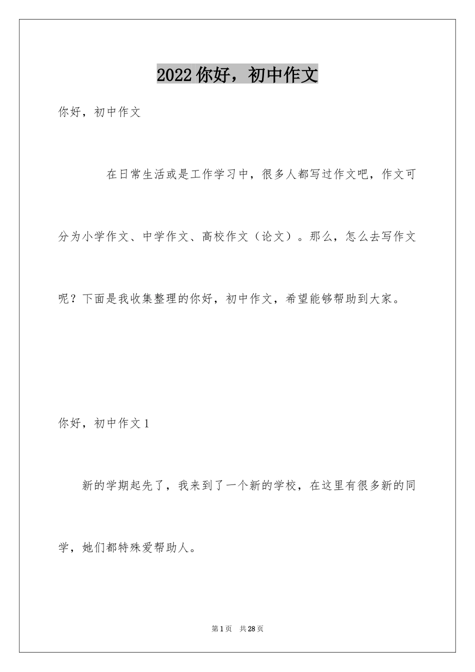 2024你好，初中作文_第1页