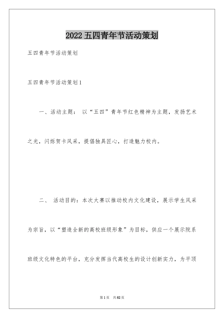 2024五四青年节活动策划_3_第1页