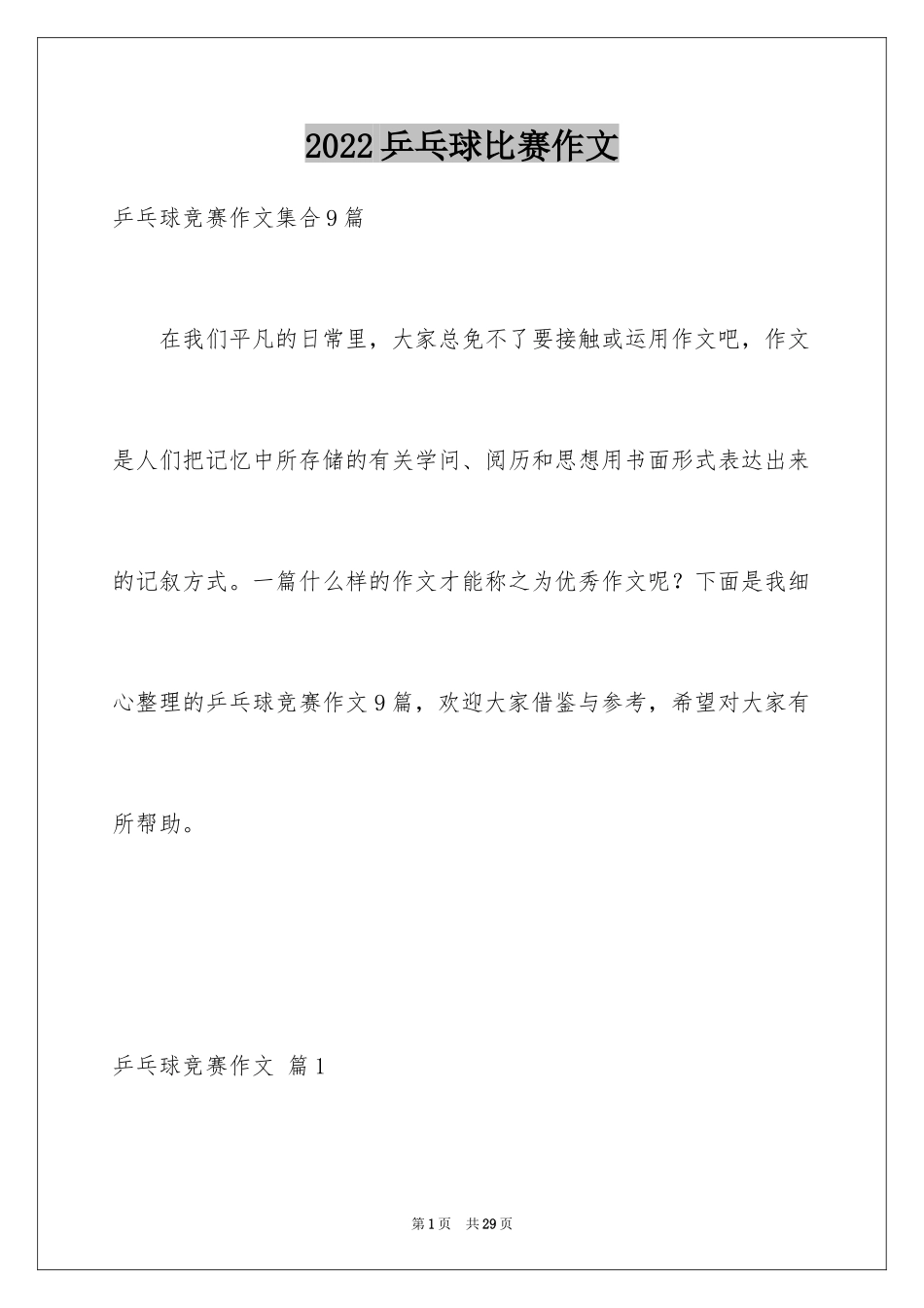 2024乒乓球比赛作文_78_第1页