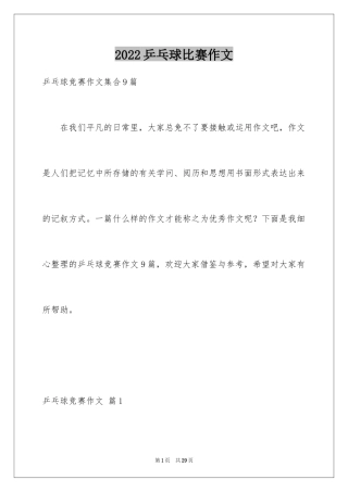 2024乒乓球比赛作文_78