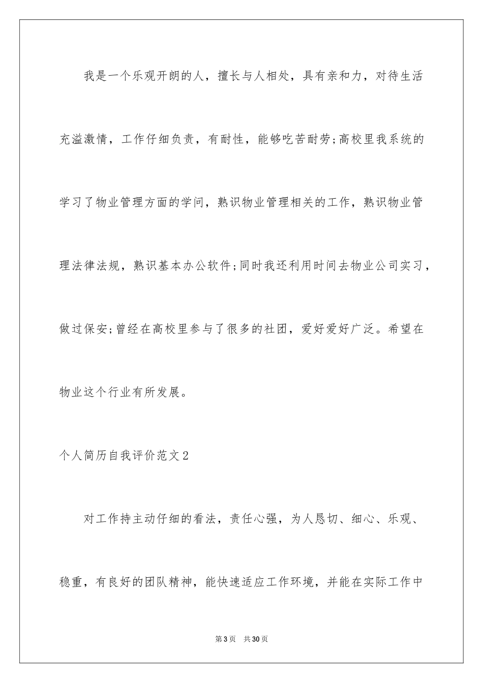 2024个人简历自我评价_8_第3页