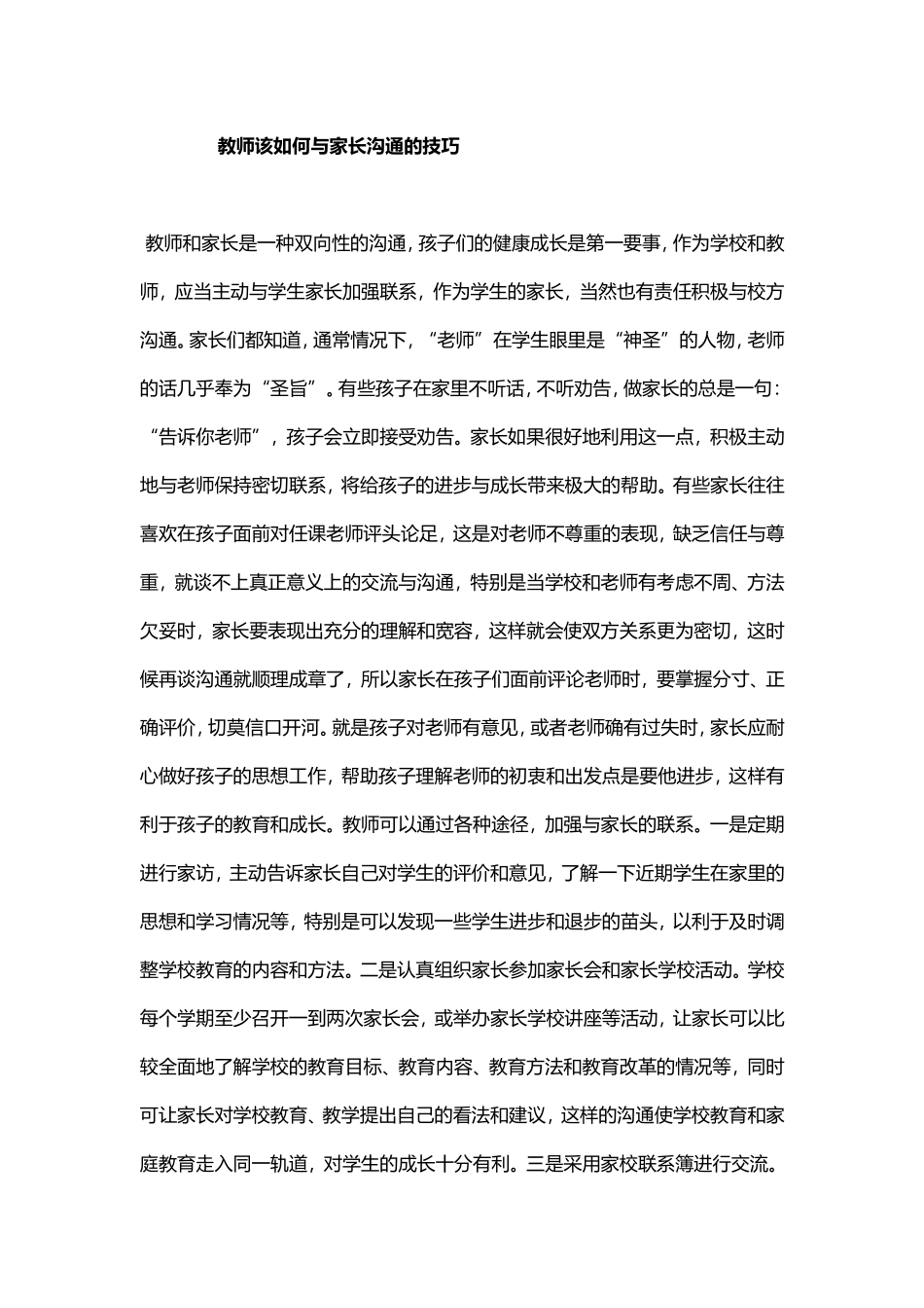 教师该如何与家长沟通的技巧_第1页