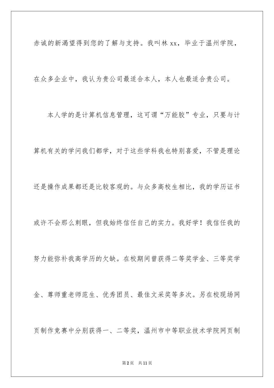 2024信息管理求职信_7_第2页