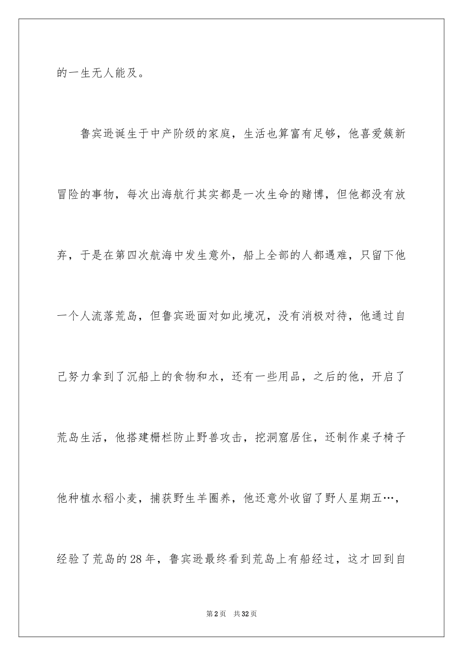 2024《鲁滨逊漂流记》读后感_19_第2页