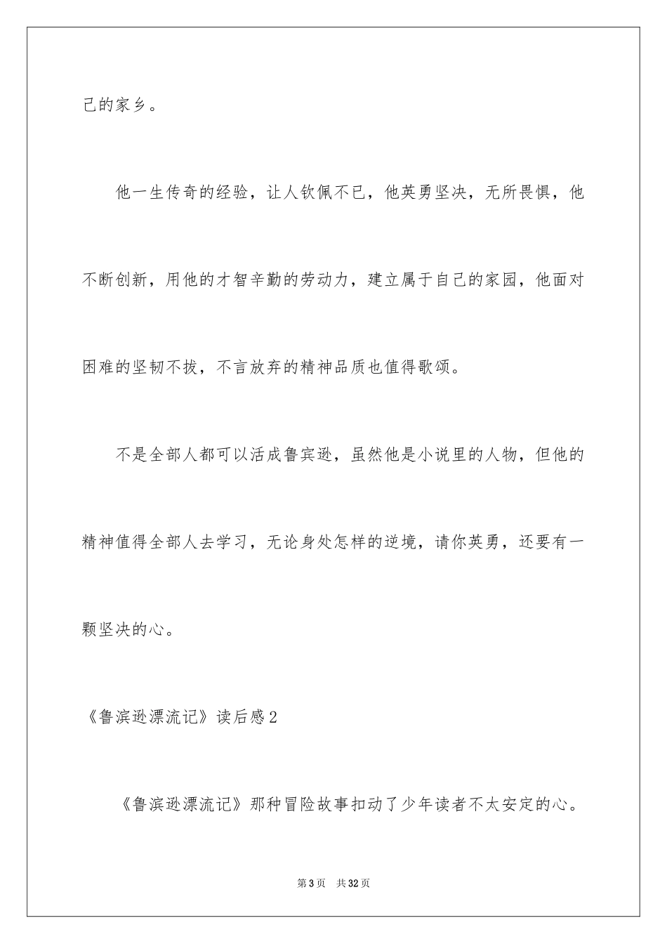 2024《鲁滨逊漂流记》读后感_19_第3页