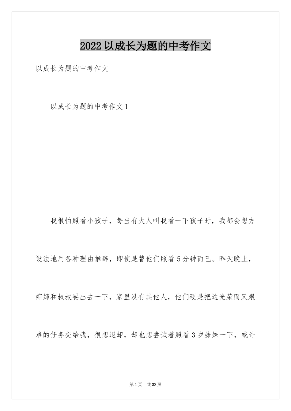 2024以成长为题的中考作文_第1页