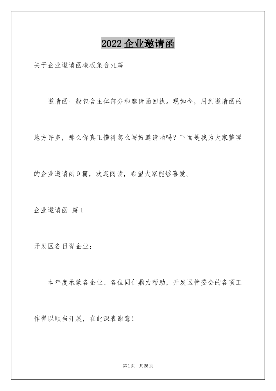 2024企业邀请函_28_第1页