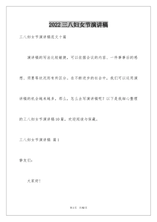 2024三八妇女节演讲稿_287
