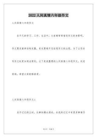 2024人间真情六年级作文