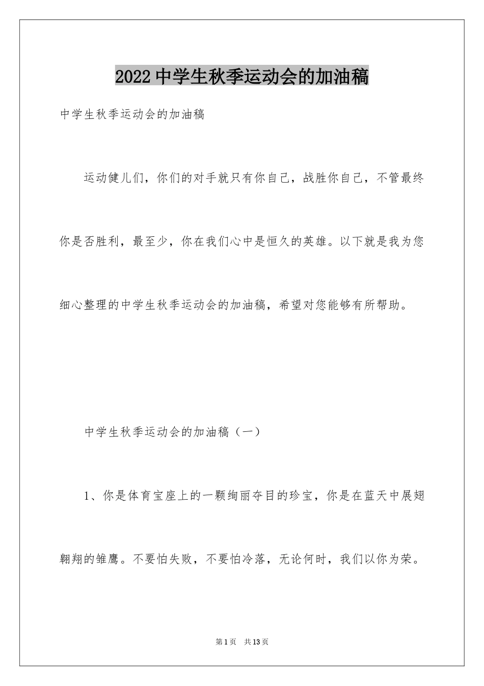 2024中学生秋季运动会的加油稿_1_第1页