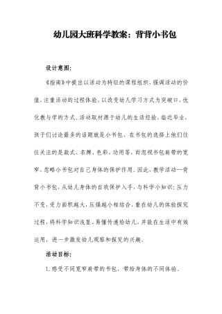 幼儿园大班科学教案背背小书包