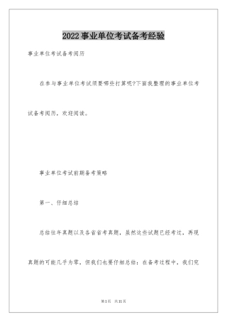 2024事业单位考试备考经验