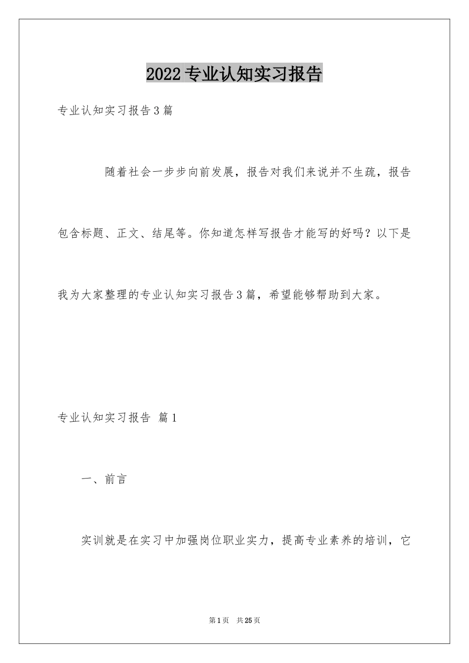 2024专业认知实习报告_4_第1页