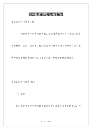 2024专业认知实习报告_4