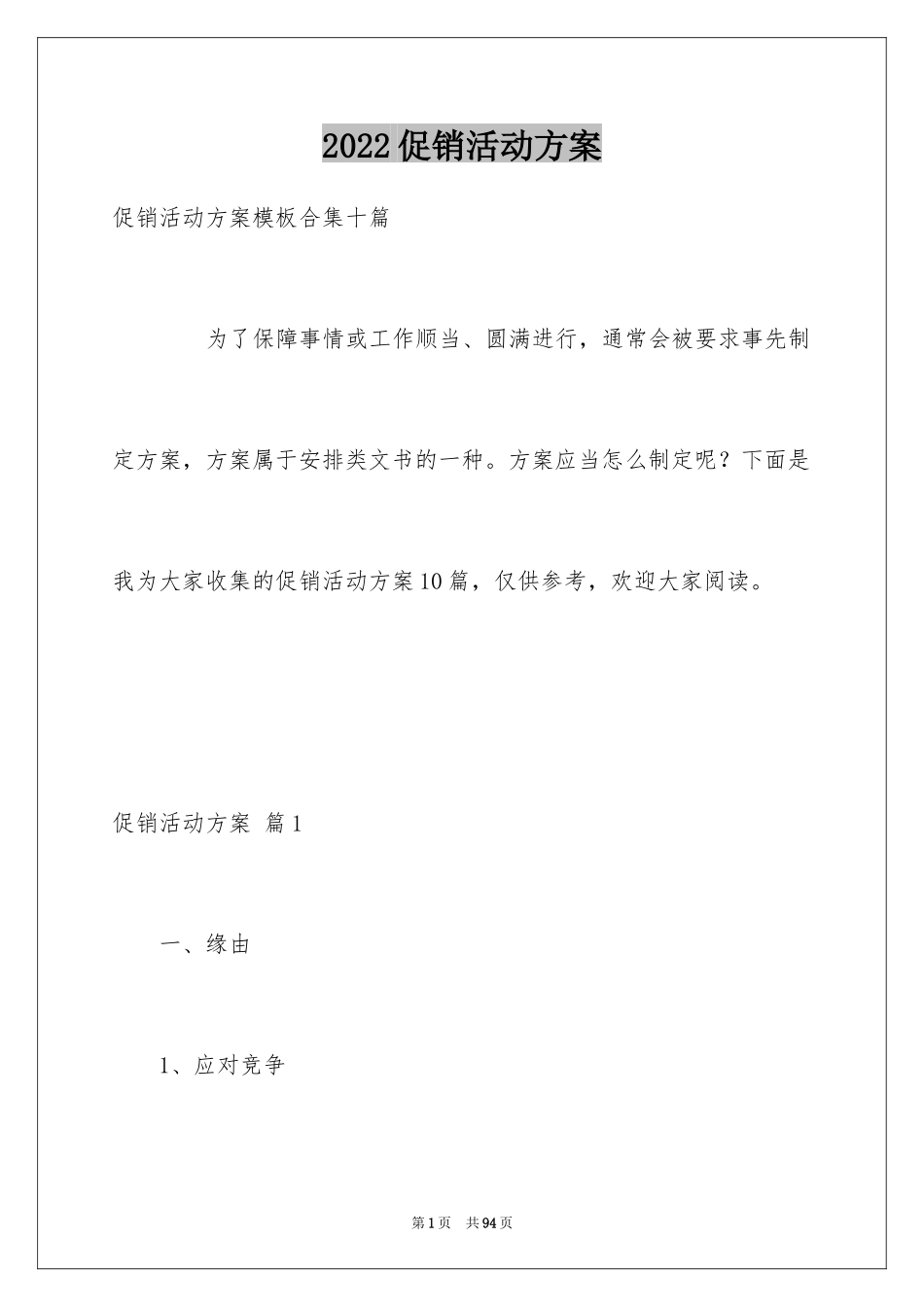 2024促销活动方案_189_第1页