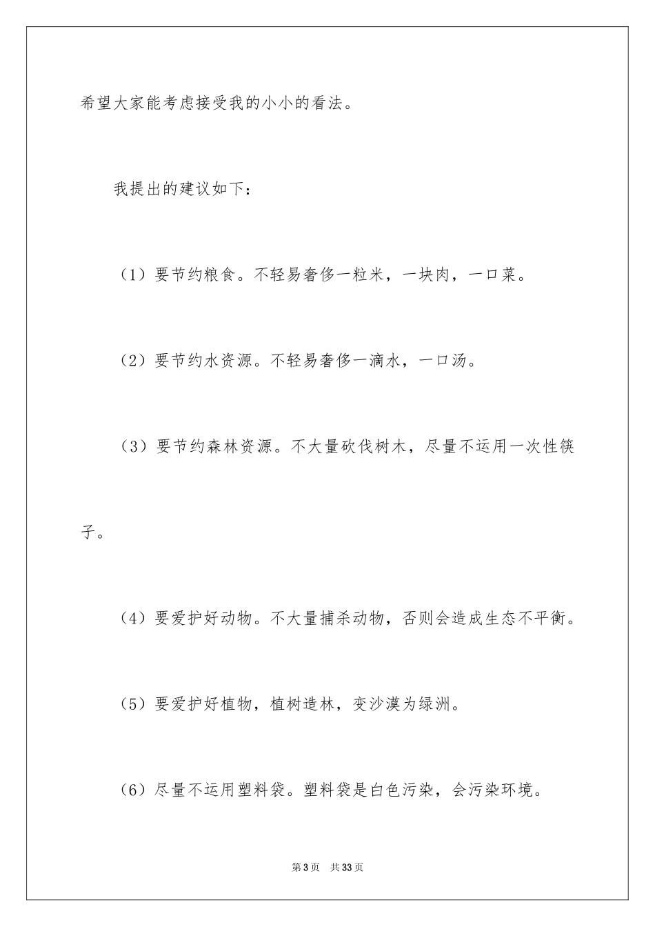 2024保护地球的建议书_173_第3页