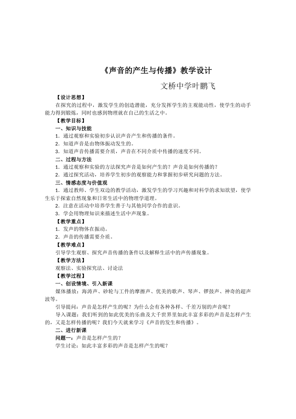 文桥中学叶鹏飞教学设计声音的产生与传播_第1页