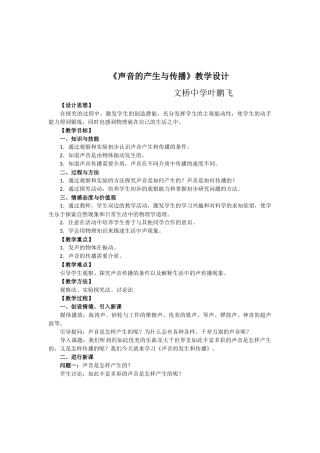 文桥中学叶鹏飞教学设计声音的产生与传播