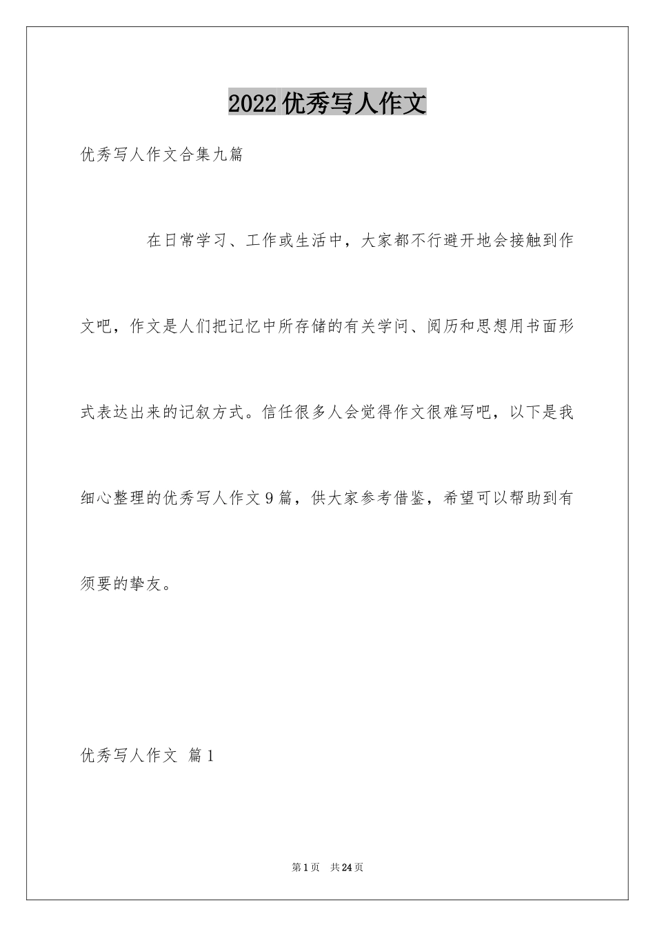 2024优秀写人作文_50_第1页