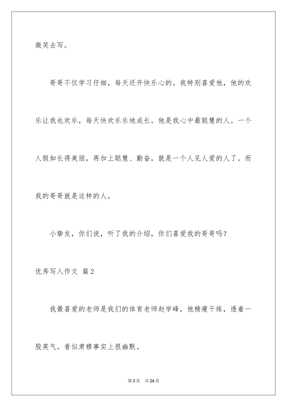 2024优秀写人作文_50_第3页