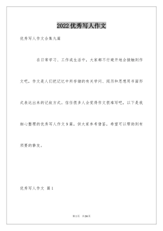 2024优秀写人作文_50