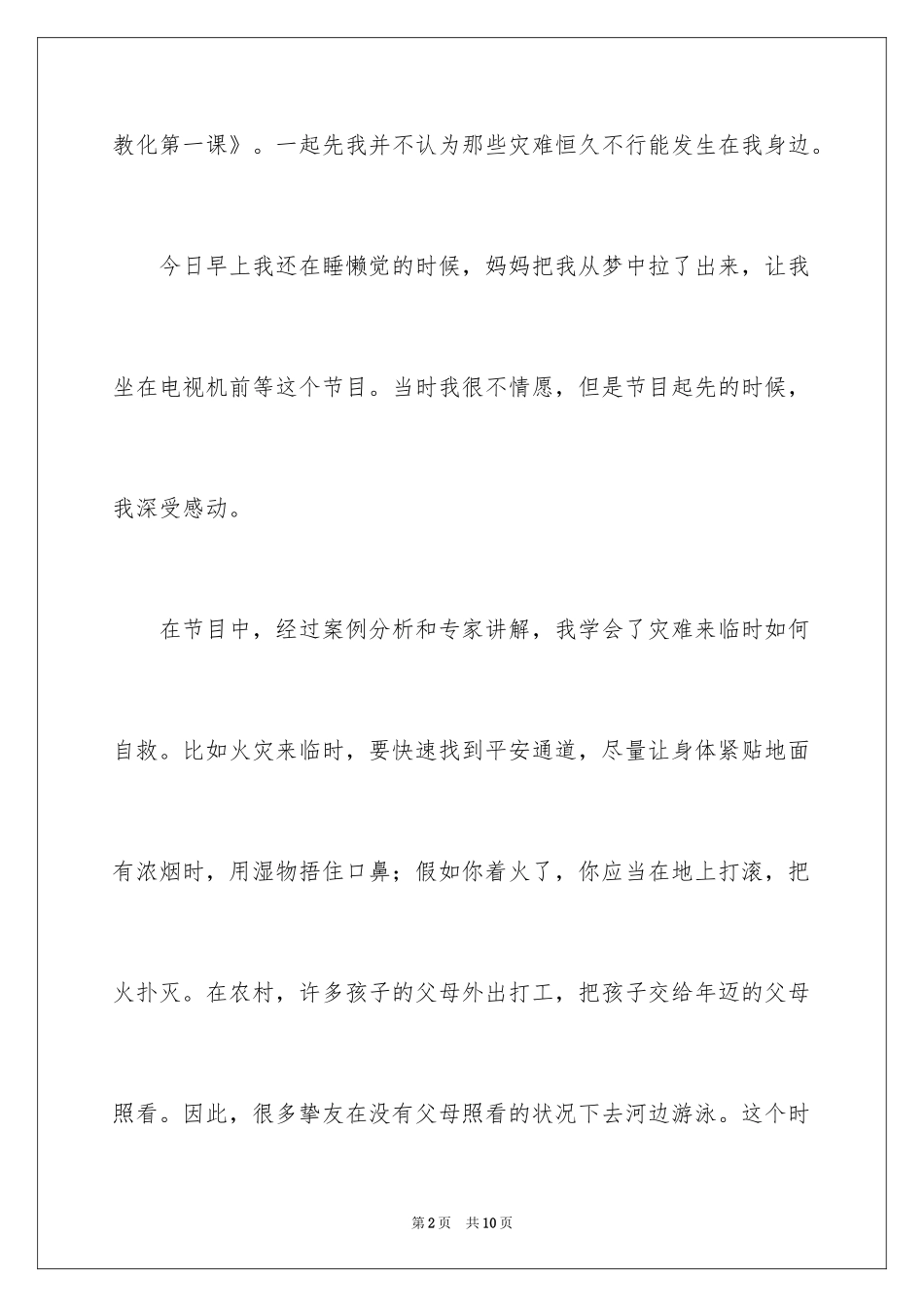 2024中小学生安全教育演讲稿_2_第2页