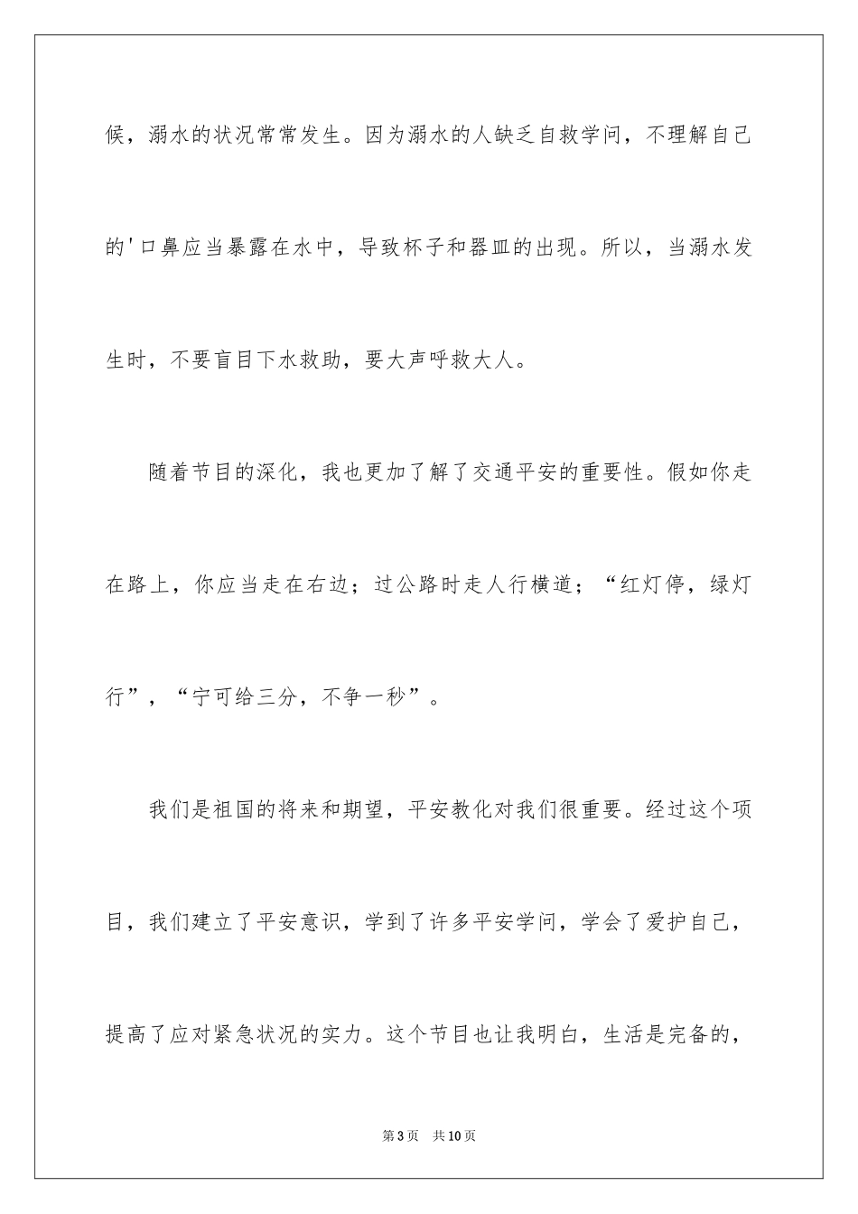 2024中小学生安全教育演讲稿_2_第3页