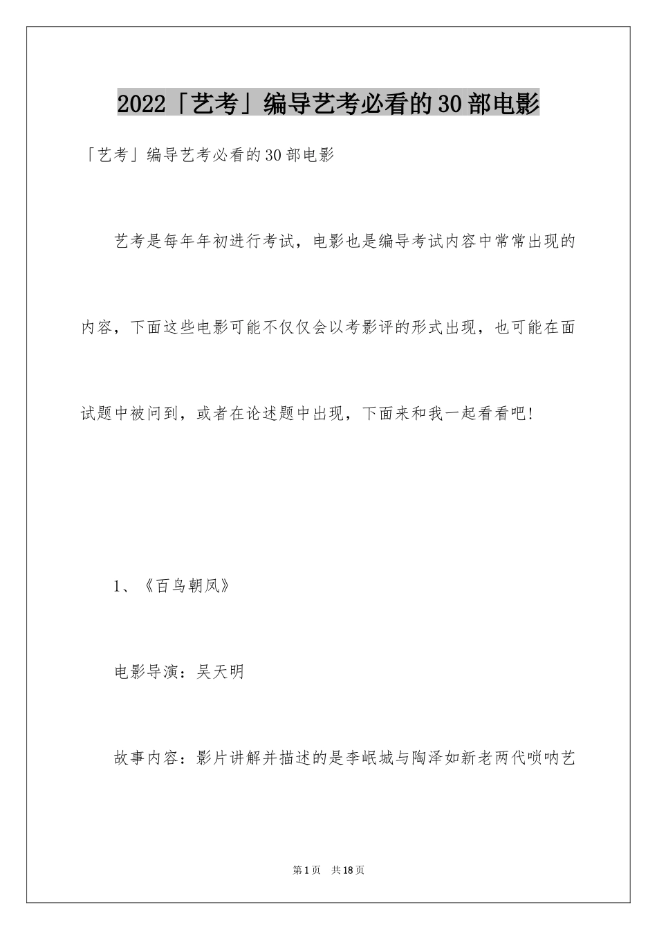 2024「艺考」编导艺考必看的30部电影_第1页