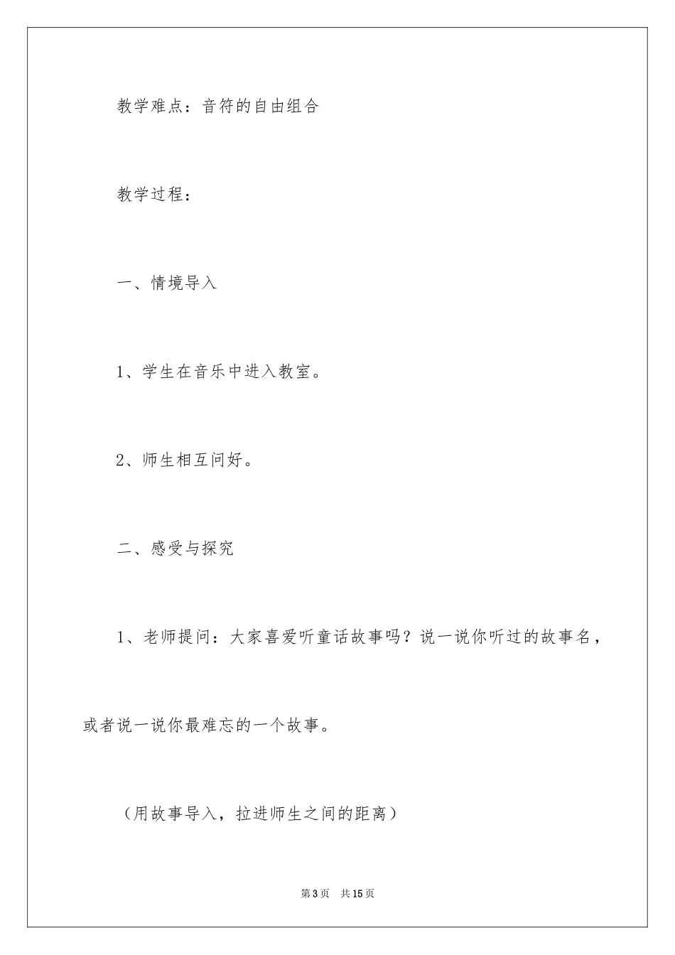 2024《快乐的音符》音乐教案_第3页