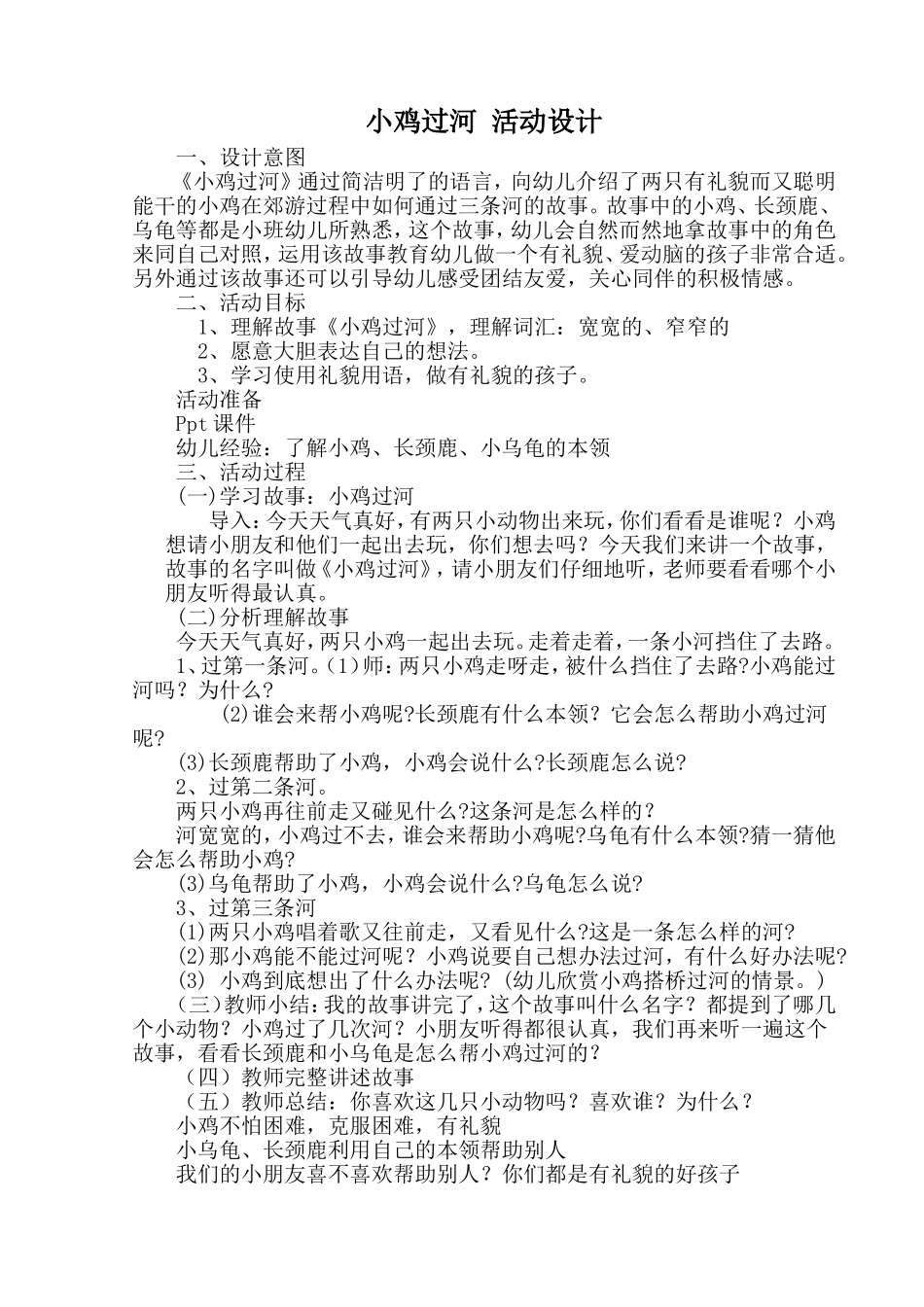 小鸡过河活动设计_第1页