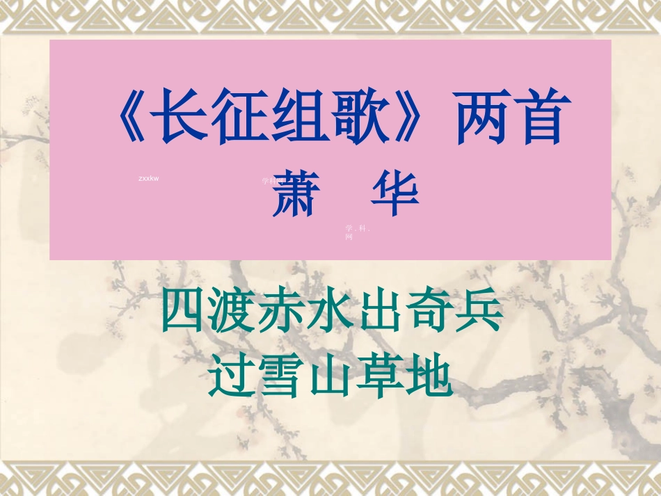 ：2《长征》组歌课件_第1页