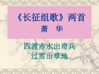 ：2《长征》组歌课件