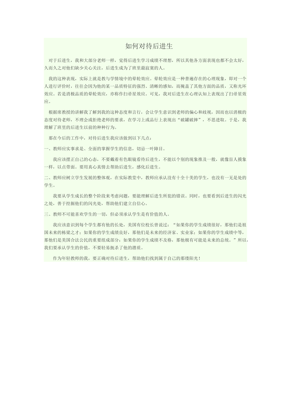 如何对待后进生_第1页