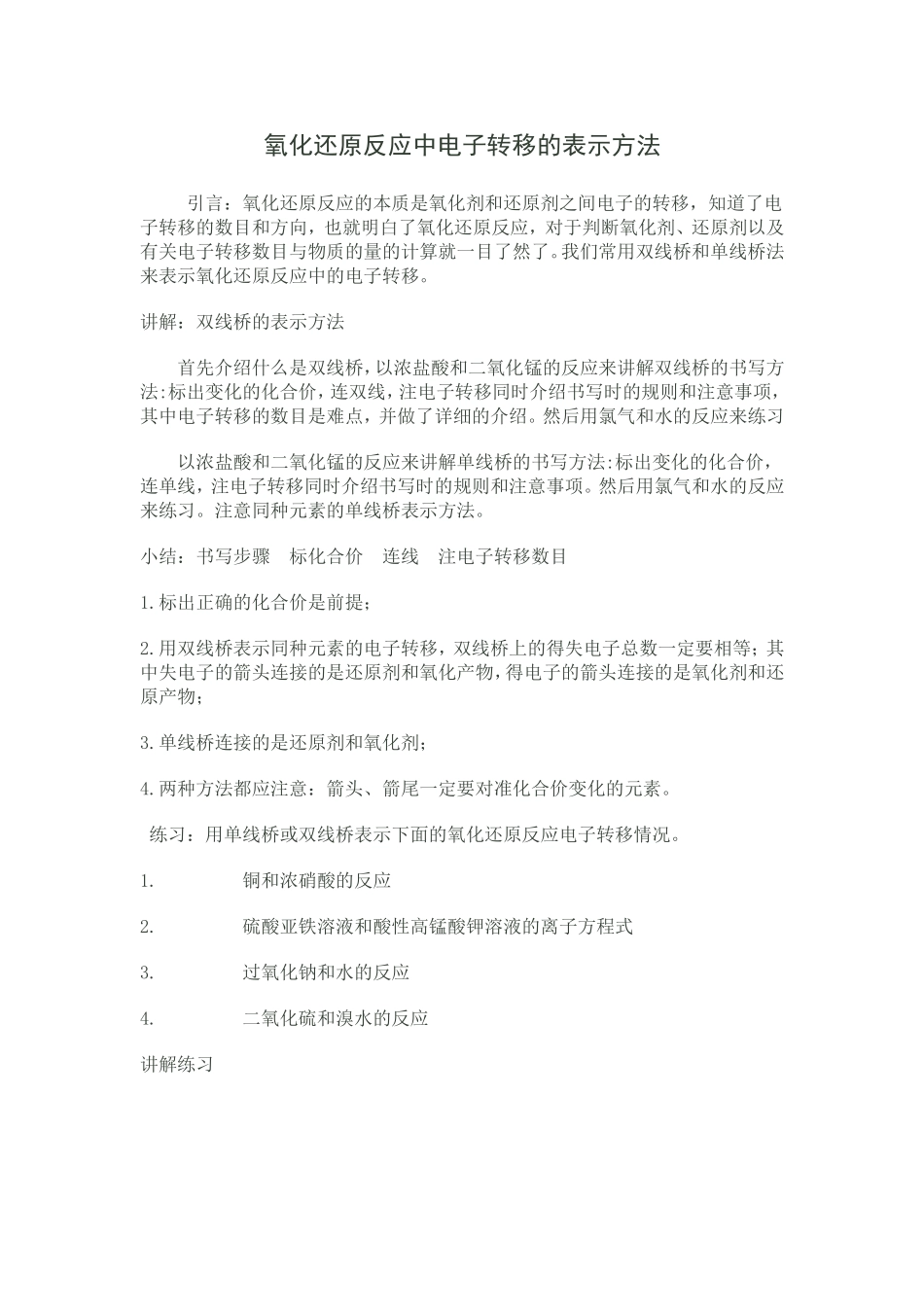 氧化还原反应中电子转移的表示方法_第1页