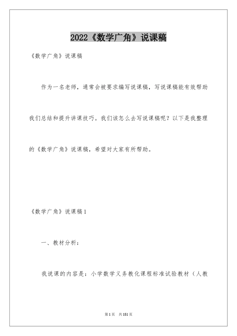 2024《数学广角》说课稿_3_第1页