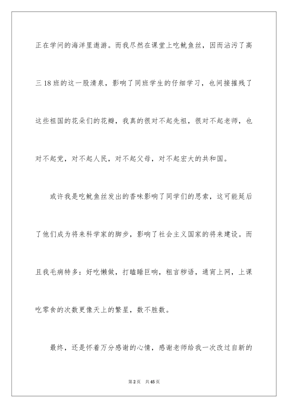 2024上课吃零食的检讨书_1_第2页