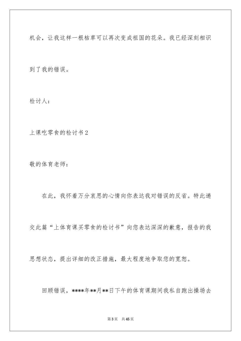 2024上课吃零食的检讨书_1_第3页