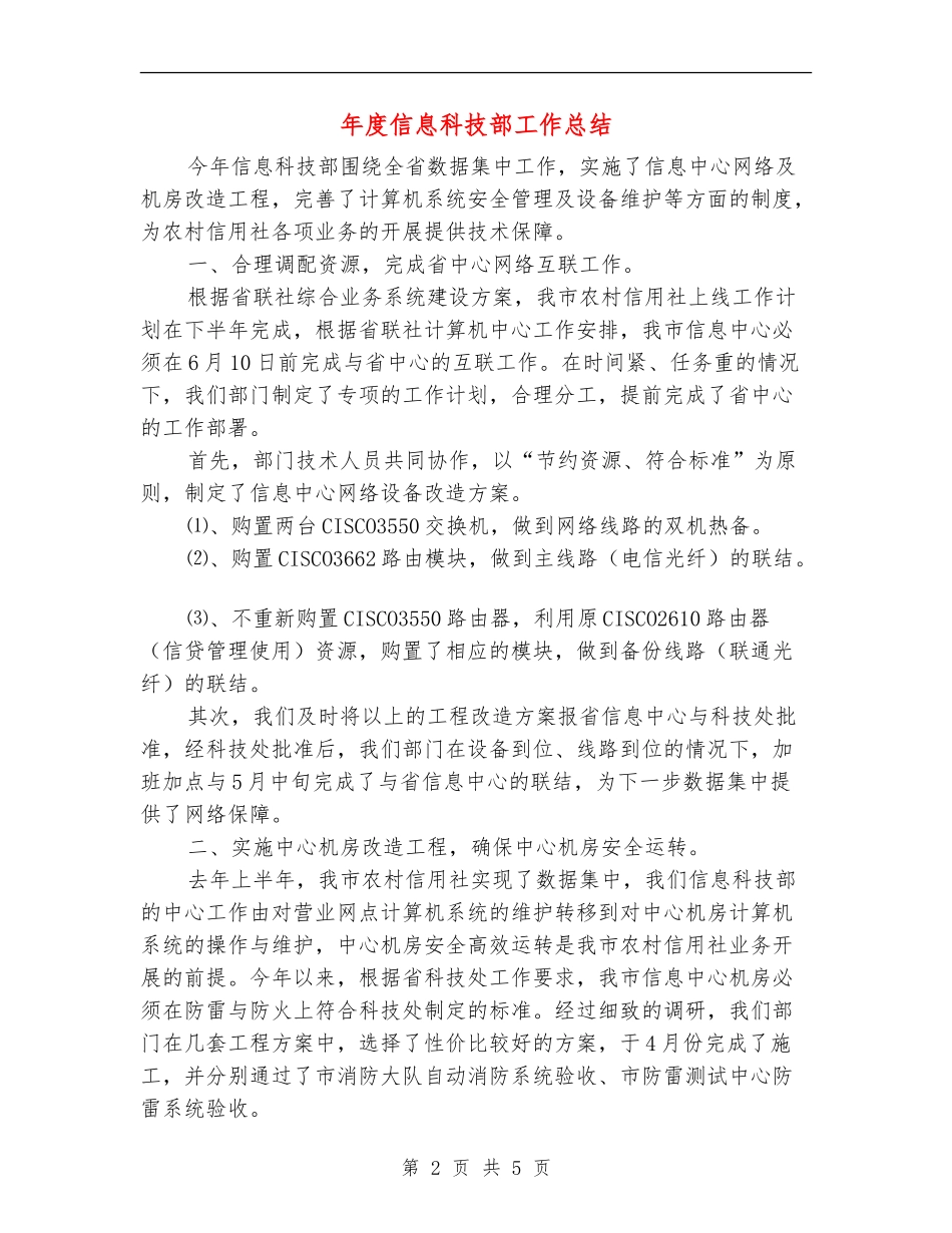 年度信息科技部工作总结_第2页