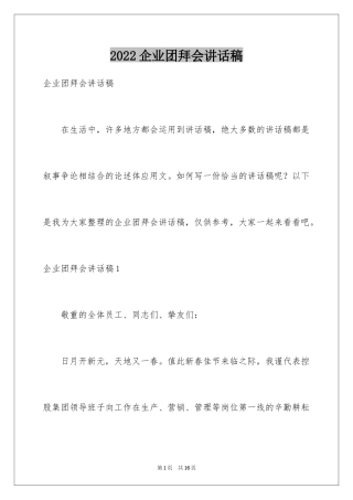 2024企业团拜会讲话稿