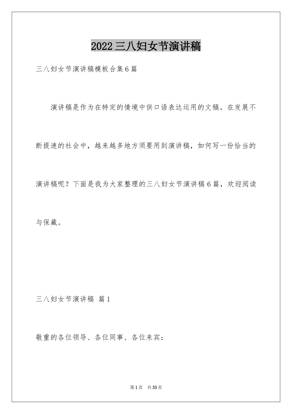 2024三八妇女节演讲稿_268_第1页