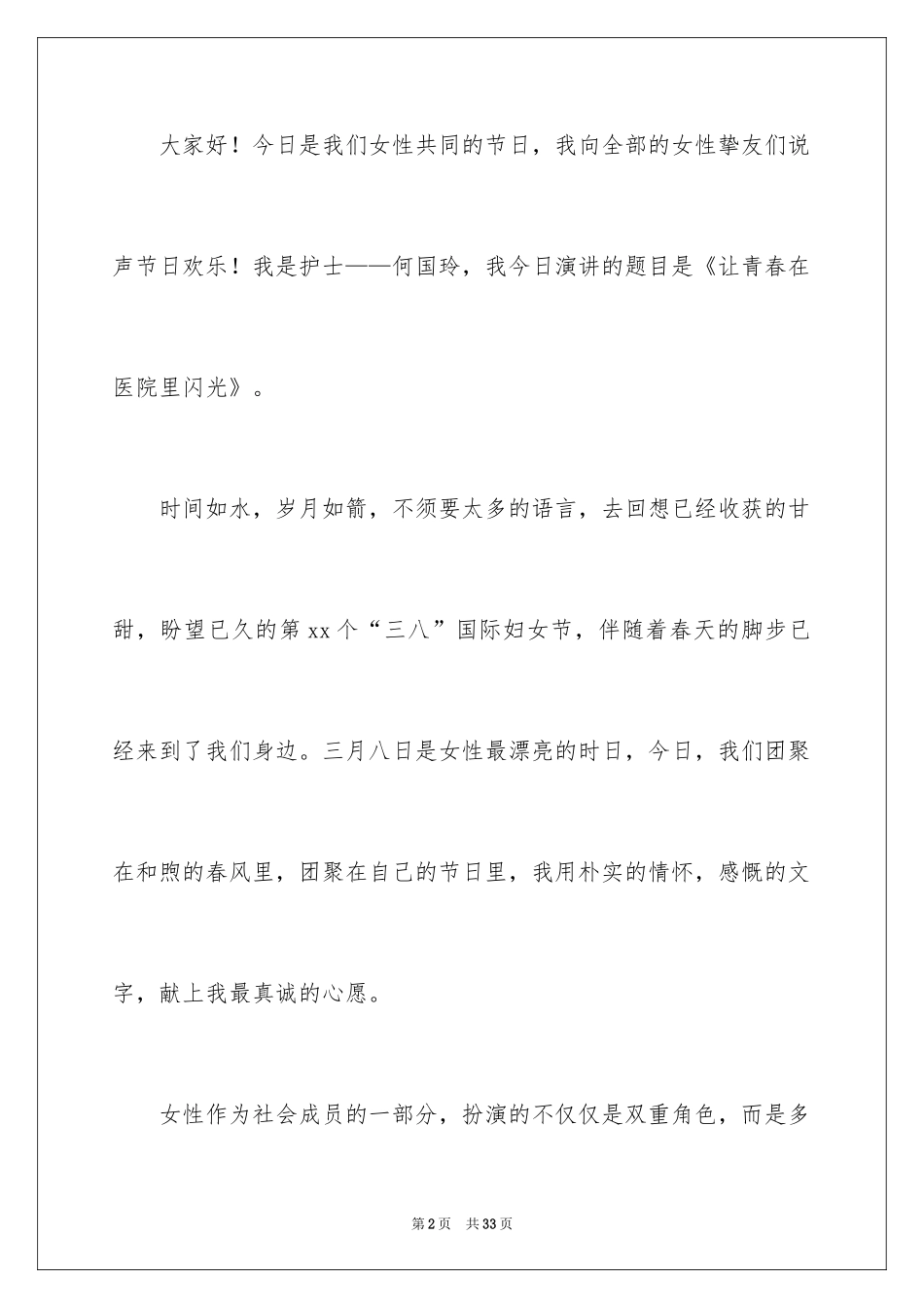 2024三八妇女节演讲稿_268_第2页
