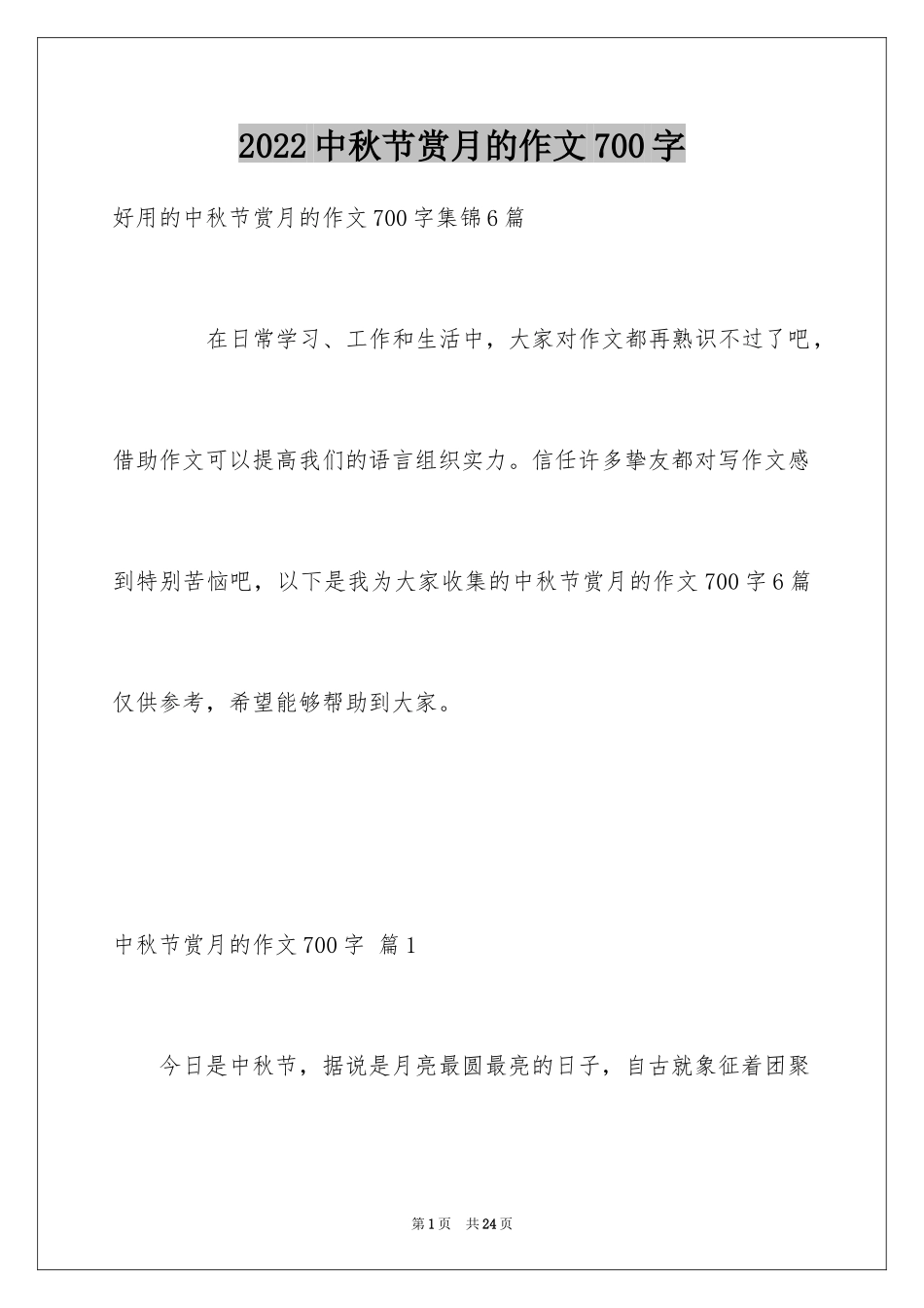 2024中秋节赏月的作文700字_5_第1页