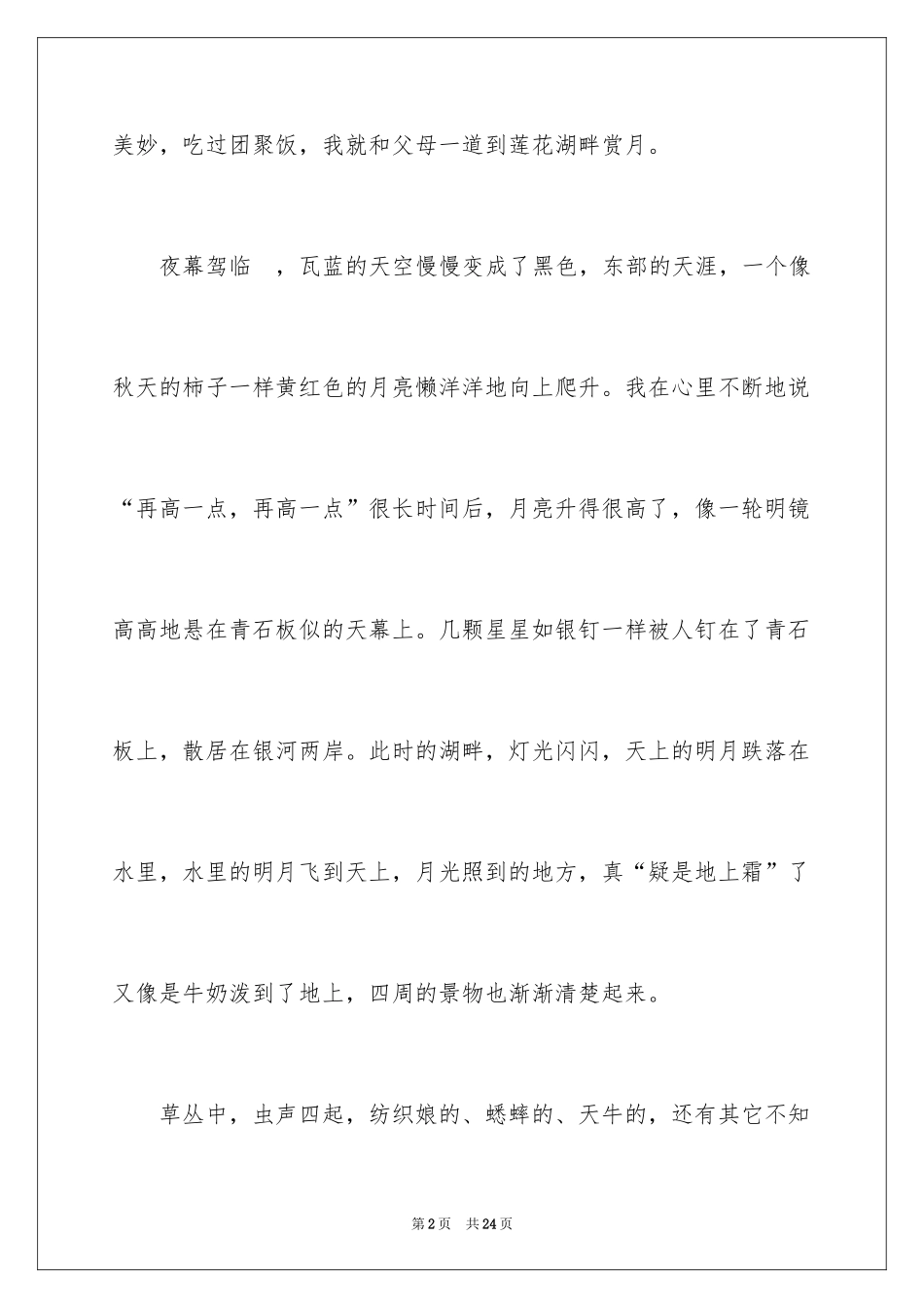 2024中秋节赏月的作文700字_5_第2页