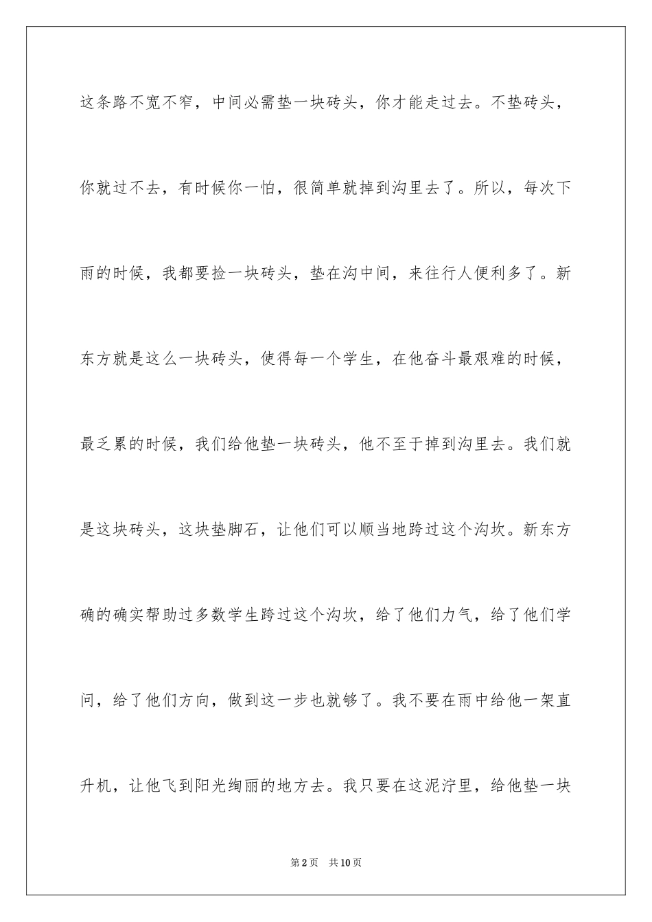 2024俞敏洪励志故事-俞敏洪的故事_第2页