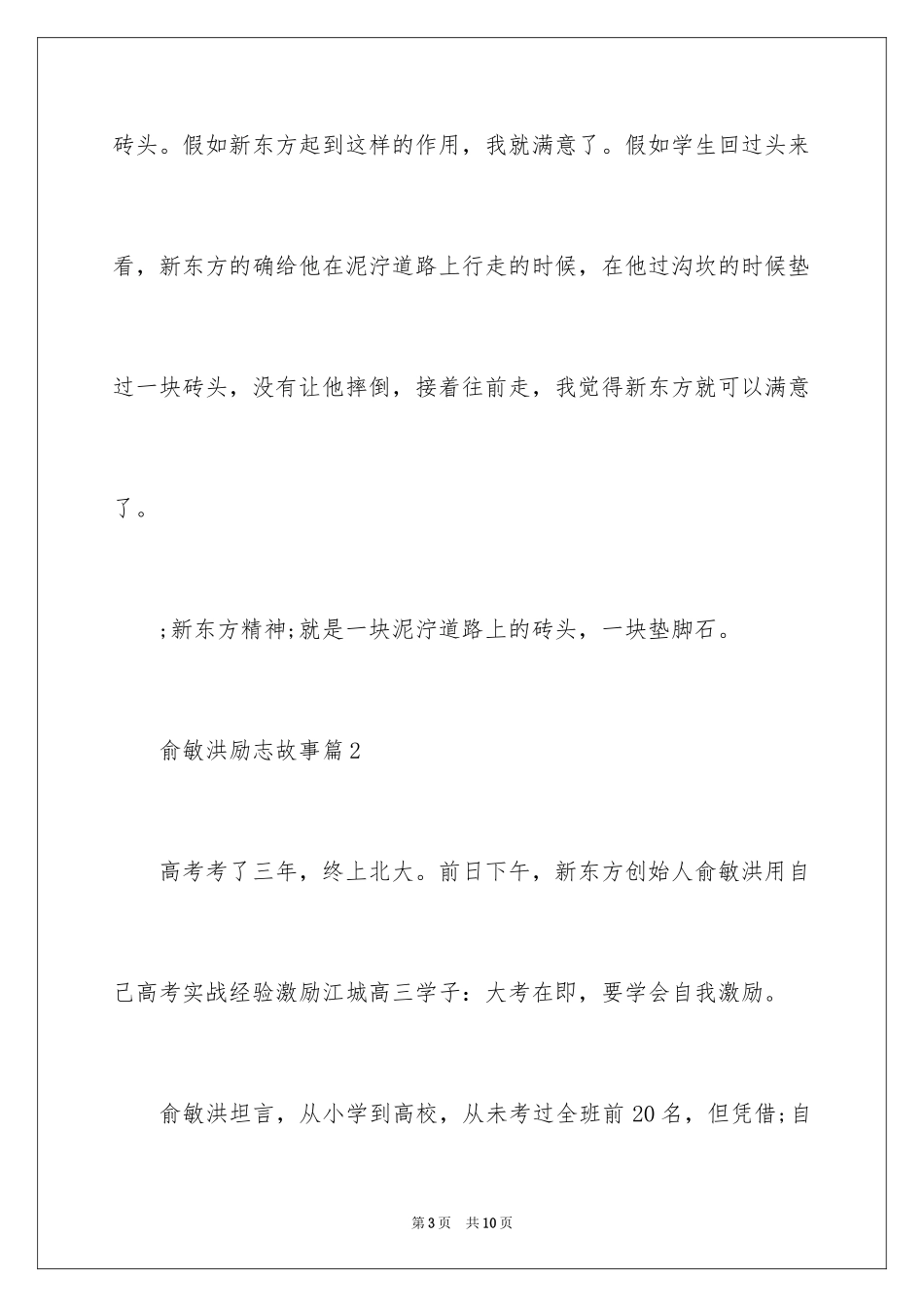2024俞敏洪励志故事-俞敏洪的故事_第3页