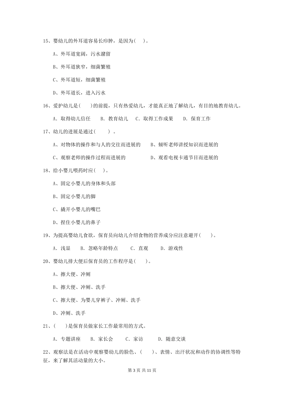 2018版幼儿园保育员五级能力考试试题试卷_第3页