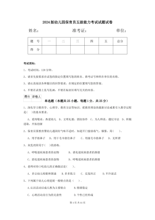 2018版幼儿园保育员五级能力考试试题试卷